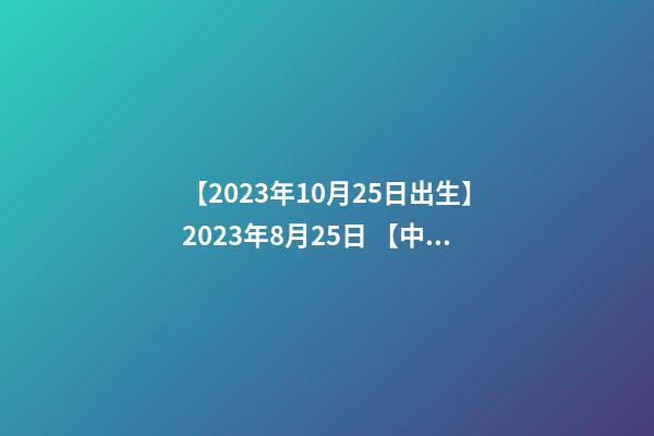 【2023年10月25日出生】2023年8月25日 【中华取名网】与广西XXX商贸有限公司签约-第1张-公司起名-玄机派